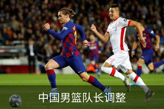 中国男篮队长调整