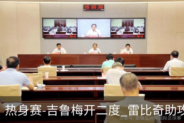 热身赛-吉鲁梅开二度 雷比奇助攻 AC米兰2-1首胜