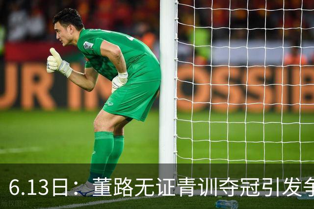 6.13日：董路无证青训夺冠引发争议：中国足球容不下一条鲶鱼？